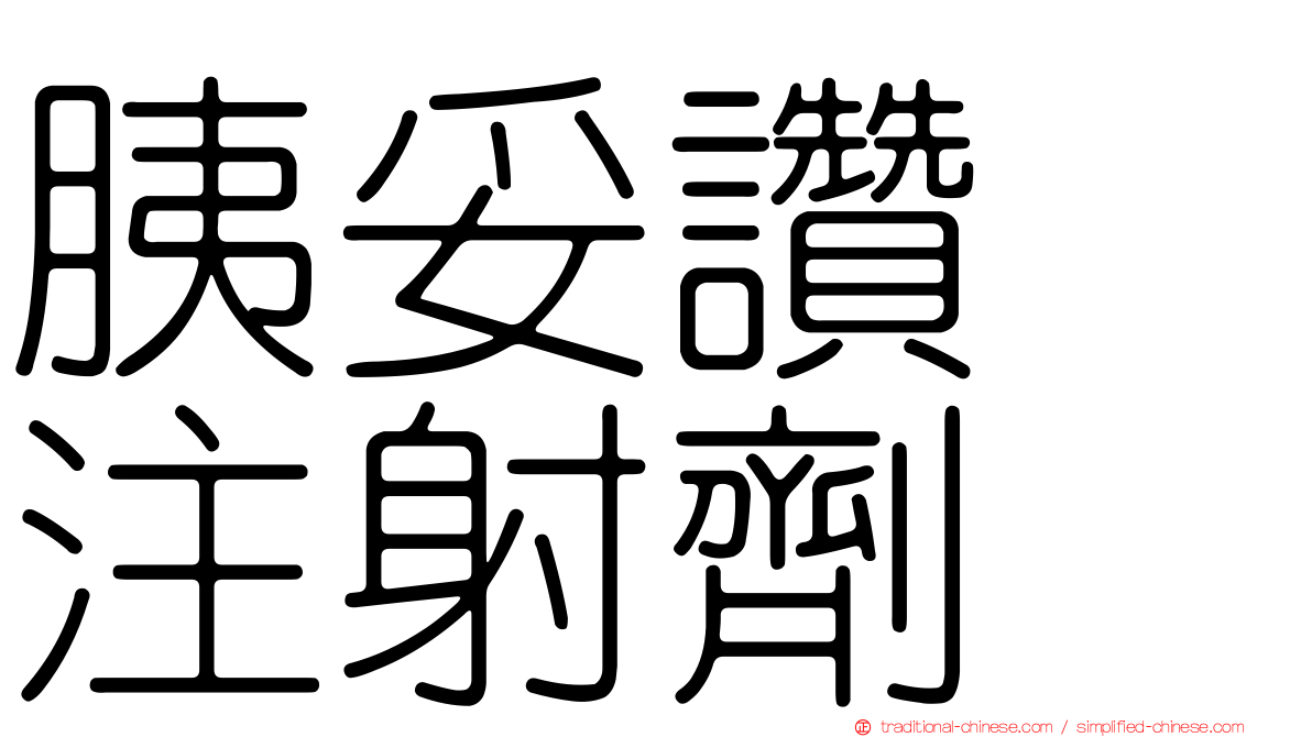 胰妥讚　注射劑
